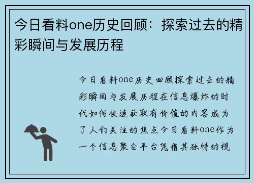 今日看料one历史回顾：探索过去的精彩瞬间与发展历程