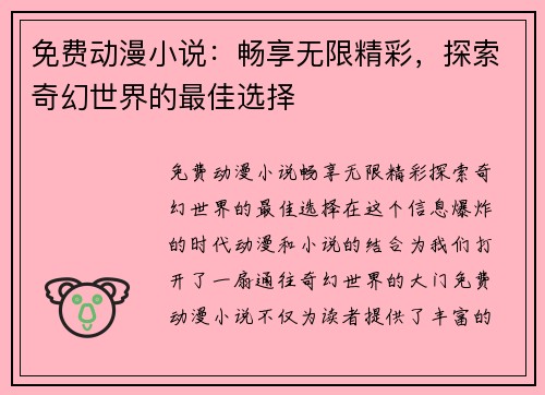 免费动漫小说：畅享无限精彩，探索奇幻世界的最佳选择