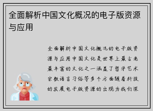全面解析中国文化概况的电子版资源与应用